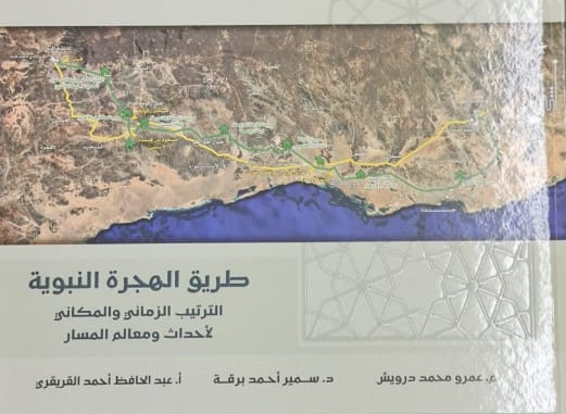 KhalidAladdad's tweet photo. #مقترحات_خالدالعضاض_القرائية
419

قرأنا حادثة الهجرة النبوية في عدة مصادر، ولا تكاد تمر سنة إلا ومررنا على بعض أحداثها وتفاصيلها عدة مرات، وربما سمت همة بعضهم إلى زيارة بعض معالم هذه الهجرة الكريمة على أرض الواقع..

غير أنك إن أردت أن تقرأها كأنك تراها رأي العين..
وإن أردت أن تلم شعث الموضوع وتفاصيله الدقيقة..
 وتخرج بزبدة القول من بين ركام الخلافات التاريخية والجغرافية..

 فعليك بهذه المدونة المهمة والعظيمة..

 والتي عمل عليها ثلاثة من أهم خبراء السيرة النبوية في العالم..
@BaddalAbin / @DarwishAmrM / @samir_barqah / 

ممتن كثيرا للدكتور سمير برقة، الأخ والصديق؛ لا على إهدائه الكتاب إلي فحسب، بل على شرحه وتوضيحه عمليا على أرض الواقع، للعديد من مرابع النبوة الشريفة في مكة تحديدًا.