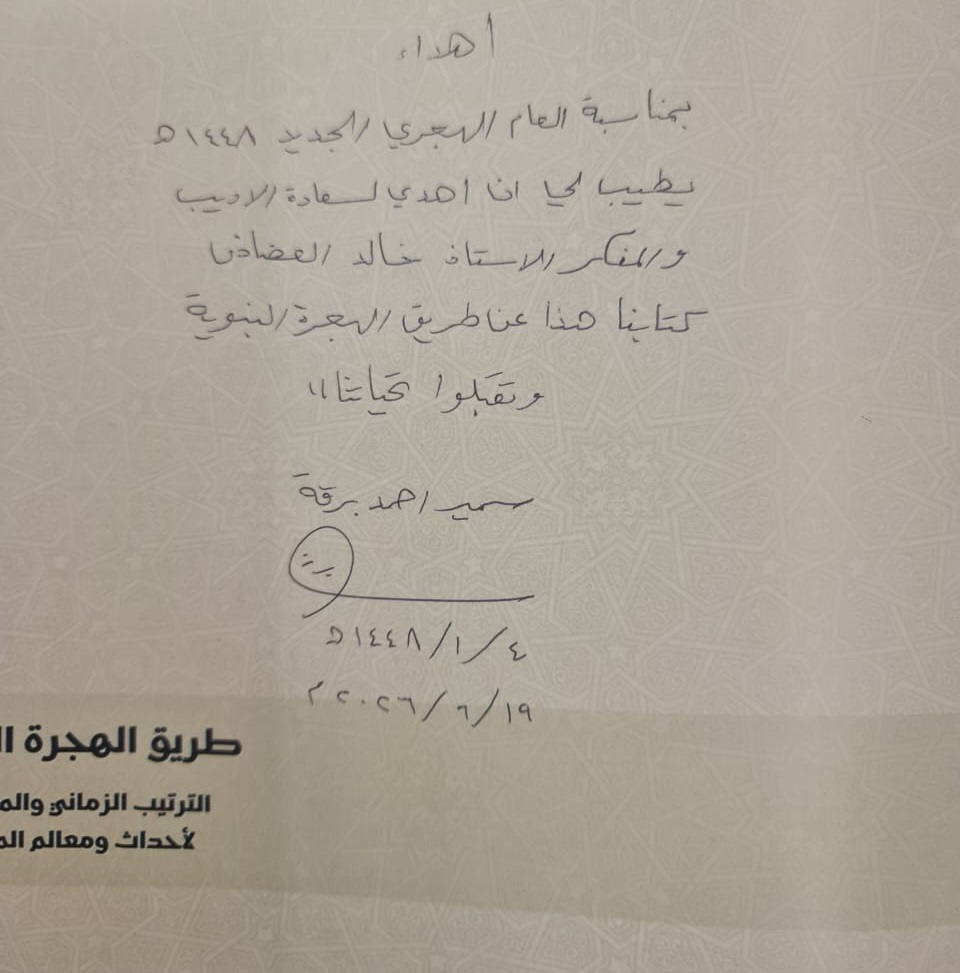 KhalidAladdad's tweet photo. #مقترحات_خالدالعضاض_القرائية
419

قرأنا حادثة الهجرة النبوية في عدة مصادر، ولا تكاد تمر سنة إلا ومررنا على بعض أحداثها وتفاصيلها عدة مرات، وربما سمت همة بعضهم إلى زيارة بعض معالم هذه الهجرة الكريمة على أرض الواقع..

غير أنك إن أردت أن تقرأها كأنك تراها رأي العين..
وإن أردت أن تلم شعث الموضوع وتفاصيله الدقيقة..
 وتخرج بزبدة القول من بين ركام الخلافات التاريخية والجغرافية..

 فعليك بهذه المدونة المهمة والعظيمة..

 والتي عمل عليها ثلاثة من أهم خبراء السيرة النبوية في العالم..
@BaddalAbin / @DarwishAmrM / @samir_barqah / 

ممتن كثيرا للدكتور سمير برقة، الأخ والصديق؛ لا على إهدائه الكتاب إلي فحسب، بل على شرحه وتوضيحه عمليا على أرض الواقع، للعديد من مرابع النبوة الشريفة في مكة تحديدًا.