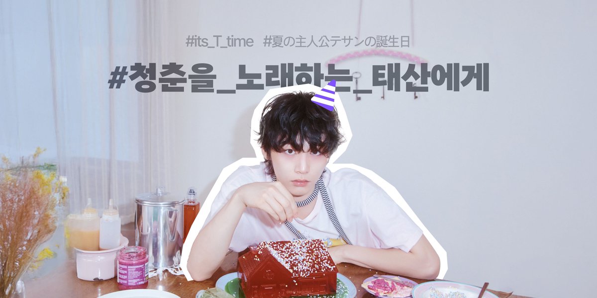 BND_HASHTAG's tweet photo. 🔔2026 태산 생일 기념 총공 해시태그 공개

해시태그 총공 시작
🗓️ 8월 9일 (일) 23:00 KST

#️⃣청춘을_ 노래하는_태산에게
#️⃣its_T_time
#️⃣夏の主人公テサンの誕生日

⚠️ 총공 전 해시태그 사용 절대 금지 ❌
⏱️지금부터 1시간 뒤 총공이 시작 됩니다‼️

#TAESAN #태산 https://t.co/e7hrLdS4Zm