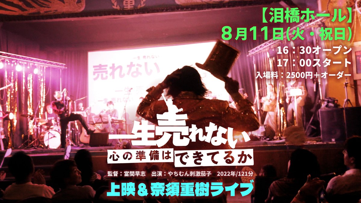 Toma_Hayashi's tweet photo. 今度の火曜日１１日は「山の日」で祝日ですが、
東京・山谷の映画喫茶【泪橋（なみだばし）ホール】で、
『一生売れない心の準備はできてるか』
上映＆奈須重樹ライブがあります。
１７時スタートです。

シェア歓迎。応援いただけると嬉しいです！

↓【泪橋ホール】のサイト
https://t.co/sSG04yhJHa

#沖縄映画　#首里劇場