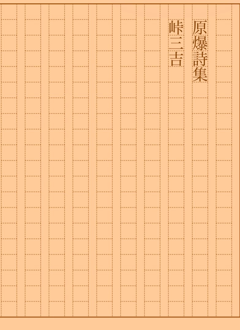 asakatsu_shosha's tweet photo. 『原爆詩集』峠三吉
#朝活書写 No.2495
#朝活書写_2495
2026.08.10
https://t.co/PWgiUODNtt
※ざっと見た感じ生々しい表現も多いので、苦手な方はご注意ください。 https://t.co/2jGNgxopHV