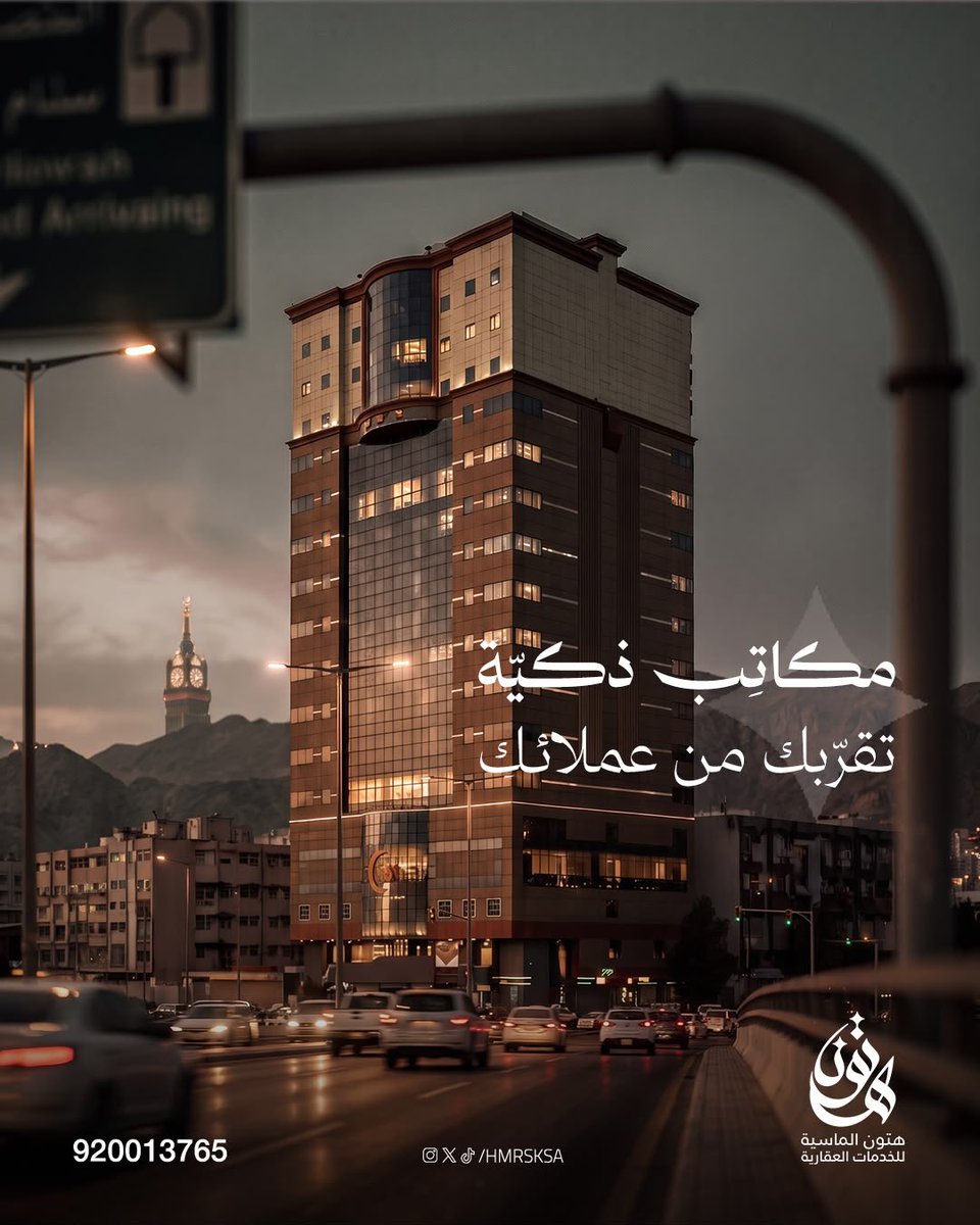 hmrsksa's tweet photo. يتميز برج السلوى الإداري بموقعه القريب من طريق جدة وقطار الحرمين، مما يجعله نقطة وصول مثالية لعملائك. مساحات عملية وتصاميم مدروسة تلبي احتياجات مختلف الشركات، لتوفر لك البيئة المحفزة للنمو والنجاح في سوق مكة الحيوي.

للتواصل: 920013765
#السعودية #مكة #هتون_الماسية https://t.co/MW2WzvsZN3