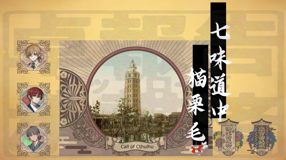 darknova1994's tweet photo. 「七味道中猫栗毛」作：豆の木様
KP：頂天眼さん
PC/PL：
七栗直央/🌟
六与六伽/🐑
賀茂雅/bxxさん
ED①にて全生還

ずっと気になってたシナリオを頂天眼さんに回ってもらった！ありがとう～
自探が七栗という苗字なのでこれはやらなきゃと思った　いい話だった…人情…
https://t.co/pqod2g7GkC https://t.co/A4hX612OLC