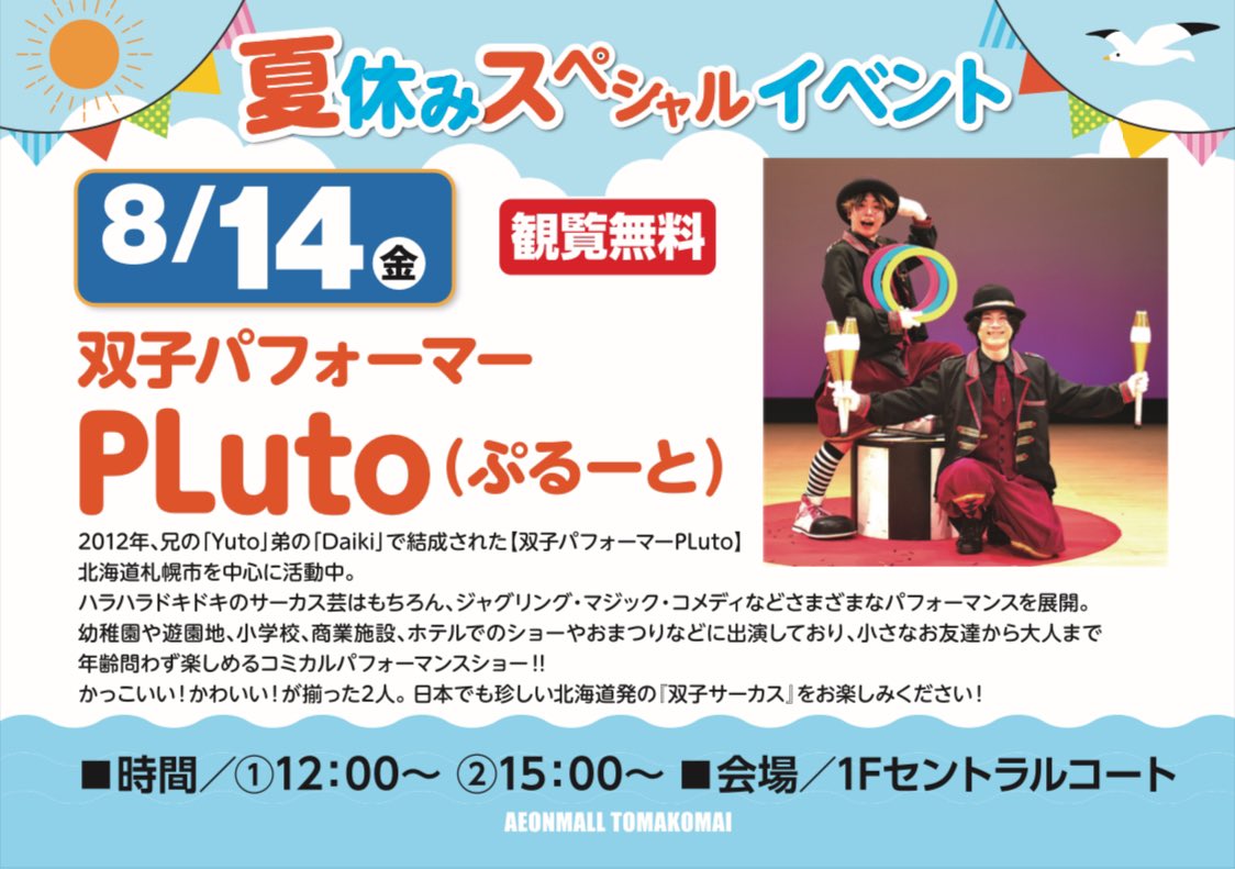 performerspluto's tweet photo. □お盆イベント□
8/14 【苫小牧】イオン苫小牧店
🎪双子サーカスショー🎪
①12:00〜 ②15:00〜

8/15【札幌】イオン麻生店
🎈パフォーマーYuto バルーンショー🎈
①11:00〜 ②14:00〜

8/16【三笠】イオン三笠店
🎪双子サーカスショー🎪
①11:00〜 ②14:00〜 https://t.co/yL6YS28ZVZ