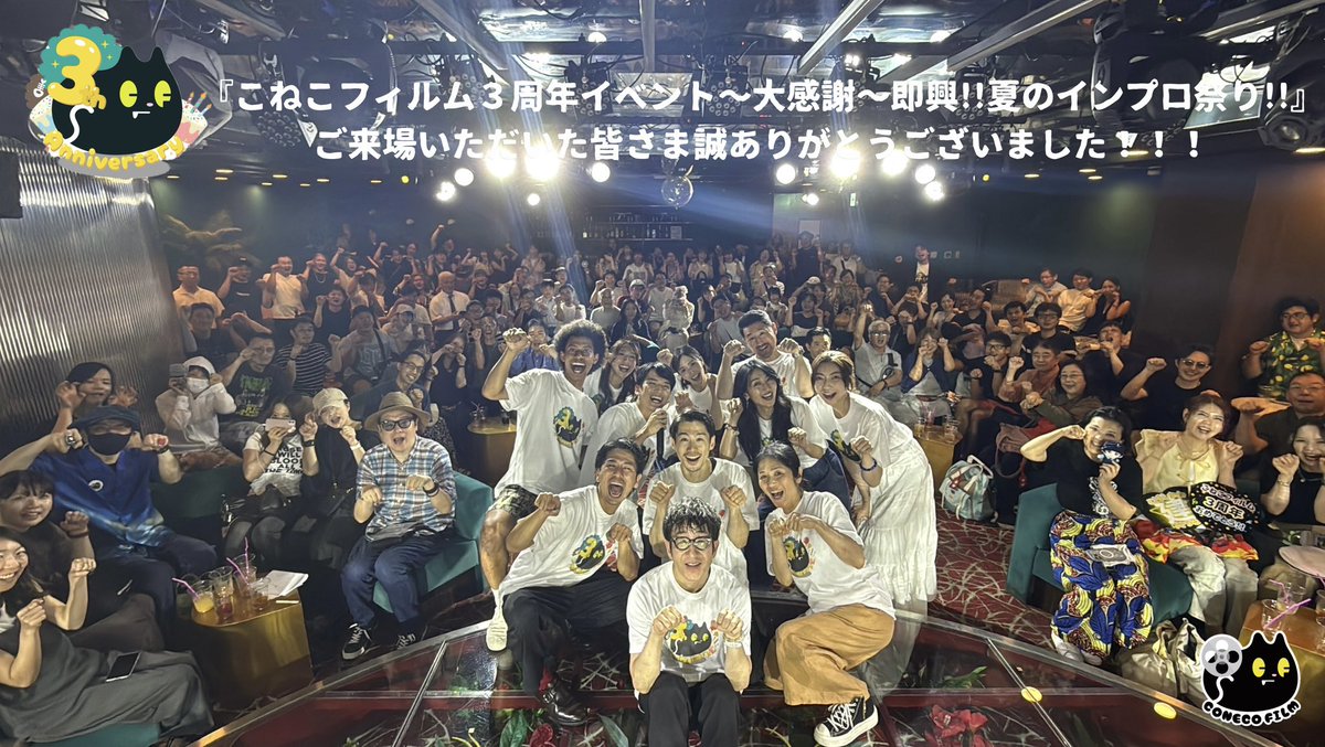 conecofilm's tweet photo. 2026年8月9日(日)
『こねこフィルム３周年イベント～大感謝～即興!!夏のインプロ祭り!!』

ご来場の皆さま、誠にありがとうございました���！！！

皆さまのあたたかい拍手や笑顔にエネルギーをいただきました🔥

直接目を合わせて日頃のお礼をお伝えできて最高でした🌟

引き続きこねこフィルムをよろしくお願いいたします！
そしてまた笑顔でお会いしましょう🐈‍⬛✨

#こねこフィルム
#オフラインイベント
#3周年