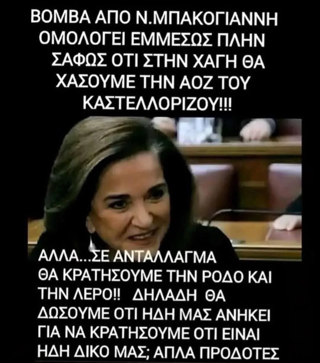 perpant's tweet photo. Η γυναίκα αυτή είναι πάμπλουτη.
Είναι γόνος μιας οικογένειας που δεν δούλεψε ποτέ της.
Ο κόσμος που τους στηρίζει ή  κοιμάται ή περιμένει να γλύψει κάνα  κόκκαλο.
Αυτή η πολιτικός λοιπόν  που έγινε δισεκατομμυριούχος χωρίς να έχει ασχοληθεί με το εμπόριο και χωρίς να έχει πουλήσει ποτέ ούτε μια χαρτοπετσέτα τι εχει πουλησει και δεν ξέρουμε?
Πως έγινε πάμπλουτη?
Ν’απαντηθεί παρακαλώ από αυτούς που την ψηφίζουνε.
Περαστικά μας.
Εσύ έλληνα μην ξεχάσεις να πας στη δουλειά σου αύριο,
γιατί δεν θα’χεις να πληρώσεις το ρεύμα!
Έχετε υπ’όψιν σου…