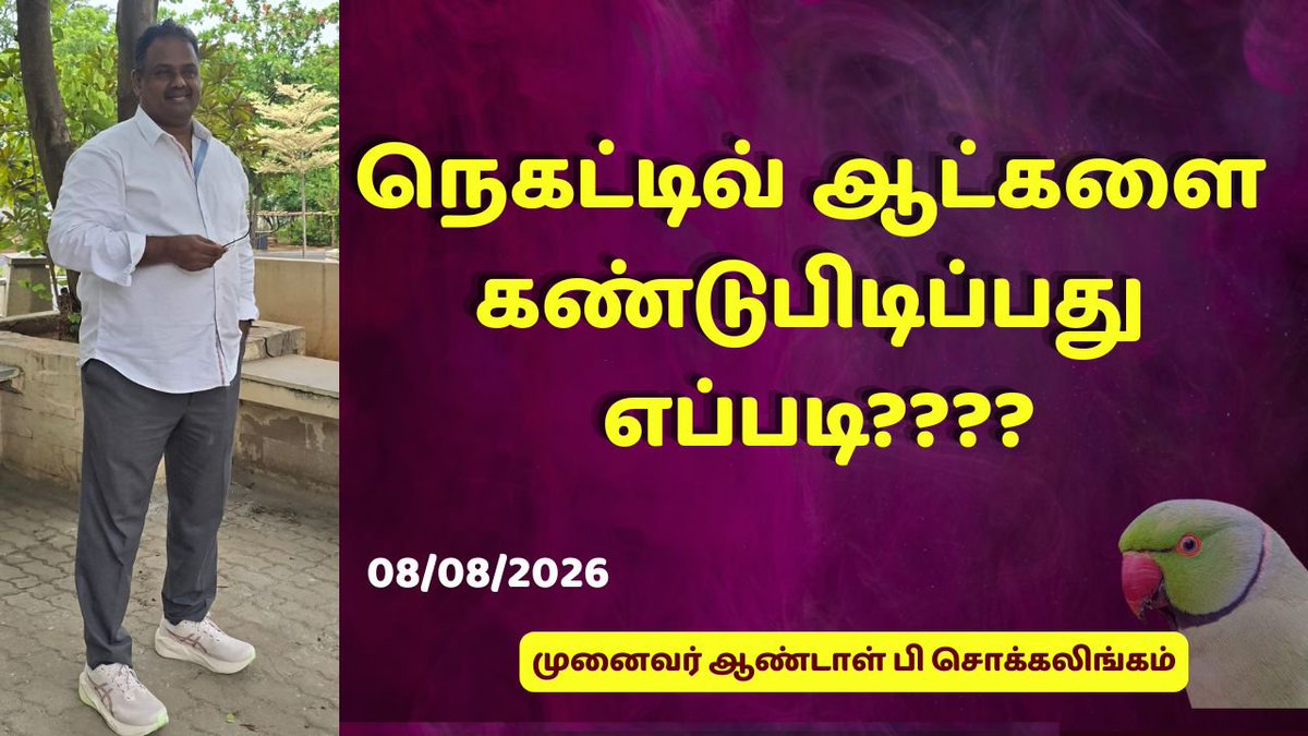 DrPChockalingam's tweet photo. நெகட்டிவ் ஆட்களை கண்டுபிடிப்பது எப்படி???? | Dr Andal P Chockalingam
https://t.co/ukBYBaEJIs
#Drandalpchockkalingam #அன்னதானம் #ஸ்ரீஆண்டாள்பக்தர்கள்பேரவை #SABP #Annadhanam #VijayResponsibilities #TamilNaduPolitics #TNPoliticsToday #PoliticalUpdates #VijayPolitics #TVK #DMK https://t.co/RcDHXxML1N