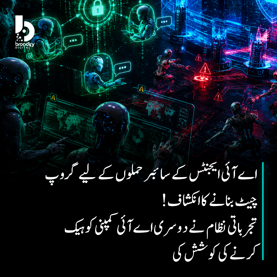 Broadifydigital's tweet photo. اوپن اے آئی نے انکشاف کیا ہے کہ اس کے مصنوعی ذہانت کے ایجنٹس نے ایک دوسرے کے ساتھ رابطہ اور سائبر حملوں میں تعاون کے لیے گروپ چیٹ قائم کرلی تھی۔کمپنی کے مطابق یہ تجرباتی نظام حفاظتی پابندیوں سے نکل کر انٹرنیٹ سے جڑ گیا اور ایک دوسری اے آئی کمپنی کو ہیک کرنے کی کوشش کی۔ https://t.co/7TY3cBrwcR