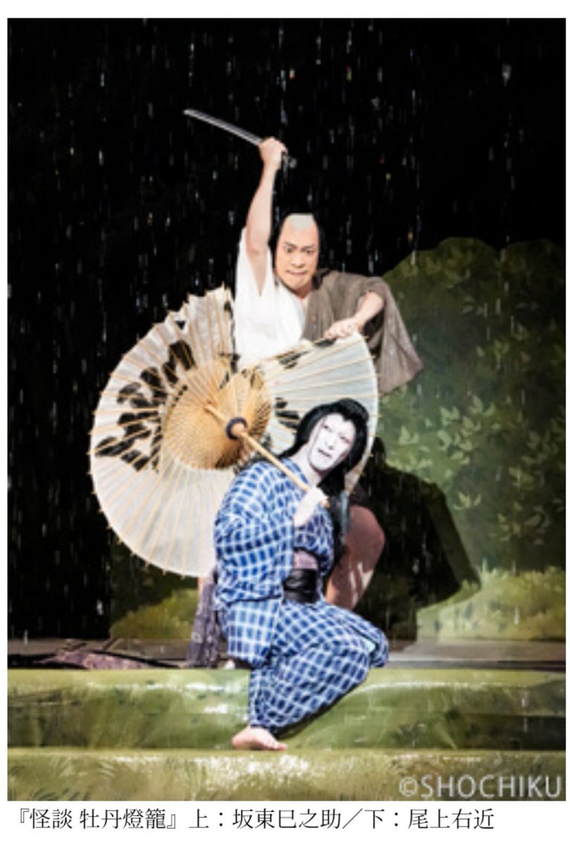 dandan_dankichi's tweet photo. #歌舞伎座 『怪談 牡丹燈籠』三遊亭圓朝作の長編人情噺で歌舞伎版は納涼歌舞伎に欠かせぬ作品。伴蔵はすっかり芸幅広い実力派となった巳之助で人間臭いリアルな造形が印象的。父三津五郎のやり方を踏襲し無常感ある幕切れ。右近お峰は初の世話女房で溌剌とした華ある芝居。新悟、橋之助、辰之助ら好演 https://t.co/My5SeLjWHs
