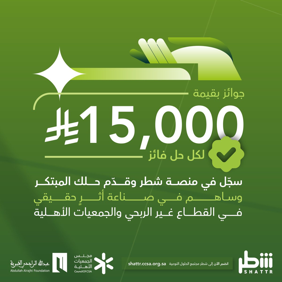 Council_of_CSA's tweet photo. 15,000 ريال لكل حل فائز ..
سجّل في منصة #شَطْر، وقدّم حلك المبتكر لتحديات #القطاع_غير_الربحي، وكن شريكًا في صناعة حلول نوعية ذات أثر مستدام.

سجل الآن:  https://t.co/gCpocobz4N https://t.co/86xLIzhVkK