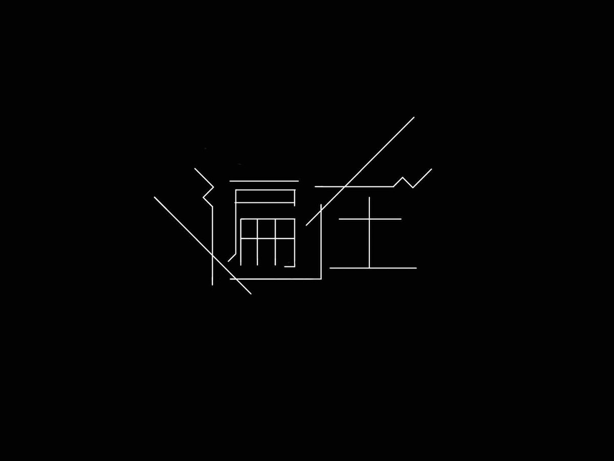 daiseikikei's tweet photo. #教育文字
遍在 https://t.co/Fd52RO1kFh