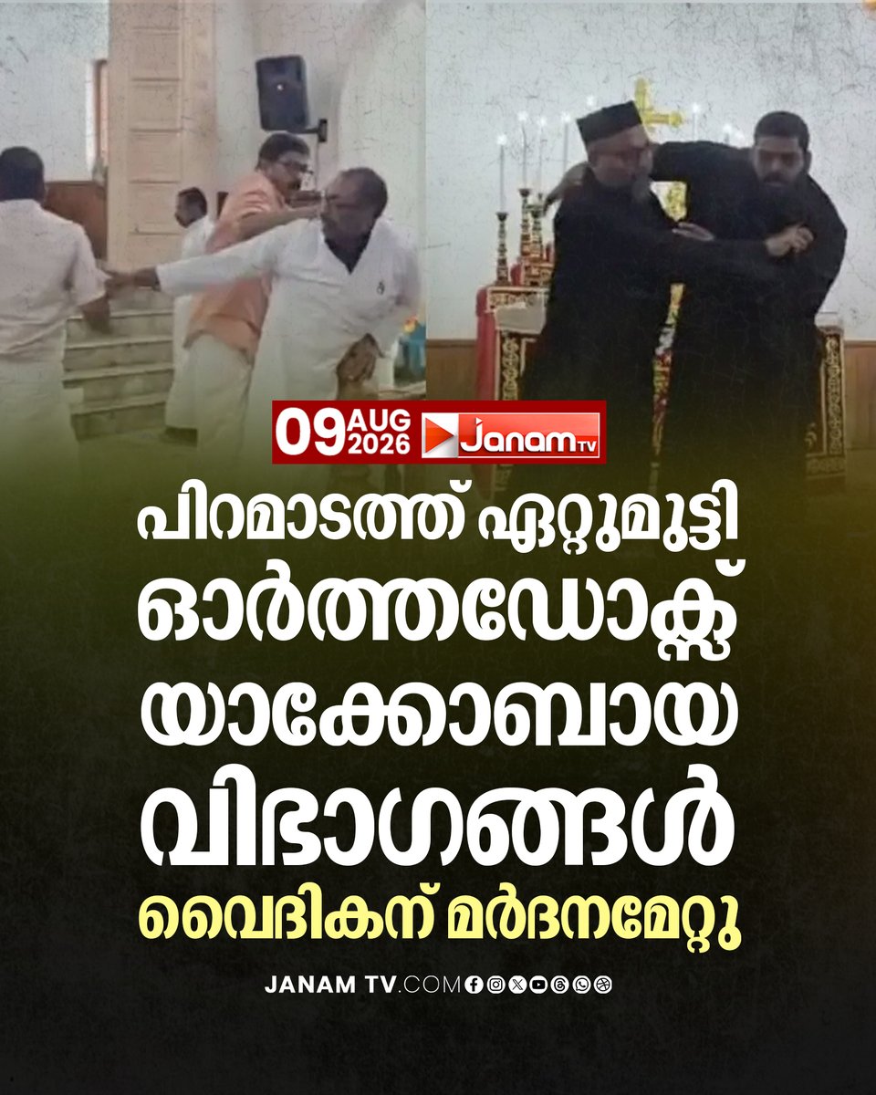 tvjanam's tweet photo. സംഘർഷം സെന്റ് ജോൺസ് ബേത്ലഹേം പള്ളിയിൽ; ഓർത്തഡോക്സ് വൈദികന് മർദനമേറ്റു
#JanamTv #janamnews #Piravom #OrthodoxChurch #JacobiteChurch #ChurchConflict https://t.co/9uU0eyPrNk