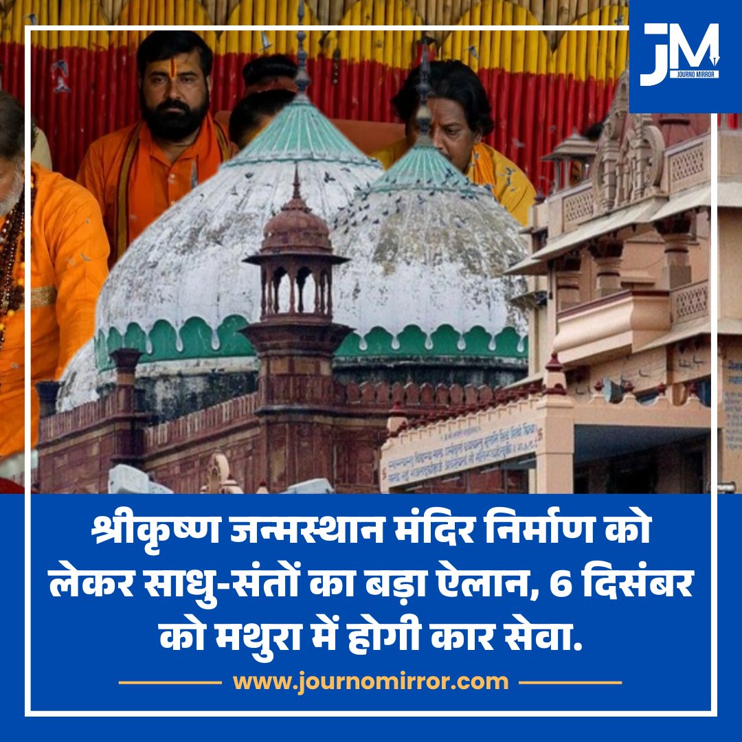 JournoMirror's tweet photo. श्रीकृष्ण जन्मस्थान मंदिर निर्माण को लेकर साधु-संतों का बड़ा ऐलान, 6 दिसंबर को मथुरा में होगी कार सेवा.

#Mathura #Masjid #Mandir #UP #BJP https://t.co/ybB55kfxbV