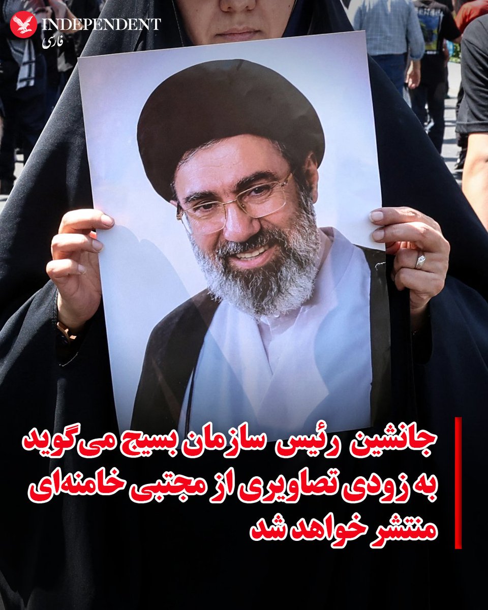 indypersian's tweet photo. قاسم قریشی، جانشین سازمان بسیج، روز یکشنبه ۱۸ مرداد ماه اعلام کرد تصاویری از مجتبی خامنه‌ای، سومین رهبر جمهوری اسلامی، به‌زودی منتشر خواهد شد.

قریشی گفته است تصاویری از مجتبی خامنه‌ای «در میان مردم و در خیابان‌ها» و همچنین در دیدار با فرماندهان نیروهای مسلح در آینده منتشر خواهد شد.

این اظهارات در رسانه خبری قوه قضاییه ایران، میزان، منتشر شده و در حالی مطرح می‌شود که طی ماه‌های گذشته گمانه‌زنی‌های گسترده‌ای درباره وضعیت سلامت مجتبی خامنه‌ای وجود داشته است.

پیش از انتشار این خبر، خبرگزاری رسمی جمهوری اسلامی، ایرنا، روز یکشنبه گزارش داده بود که مجتبی خامنه‌ای با مسعود پزشکیان، دیدار کرده و درباره «مسائل نظامی و اقتصادی» کشور گفتگو کرده است.

همچنین، روز شنبه ویدیویی بدون تاریخ از مجتبی خامنه‌ای در رسانه‌های دولتی ایران منتشر شد. در این ویدیو او در حال ارائه یک درس مذهبی برای گروهی از افراد دیده می‌شود و به نظر می‌رسد این تصاویر پیش از آغاز جنگ ضبط شده باشد.

مجتبی خامنه‌ای پس از کشته شدن پدرش، علی خامنه‌ای، در حملات آمریکا و اسرائیل به ایران، در اسفند ماه ۱۴۰۴ به عنوان رهبر جمهوری اسلامی منصوب شد و از آن زمان تاکنون به‌طور عمومی دیده نشده است. پیشتر رسانه‌های بین‌المللی درباره جراحات شدید او از ناحیه پا و صورت گزارش‌هایی منتشر کرده بودند.