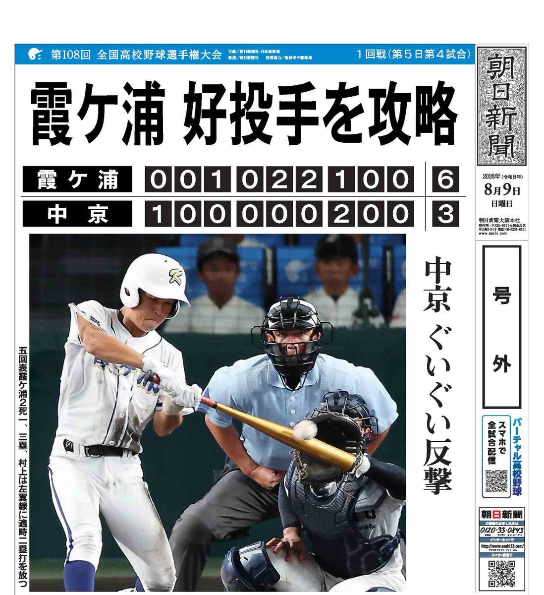 asahi_koshien's tweet photo. #夏の甲子園 記念号外

⚾大会第5日⚾
霞ケ浦が中京を破り2回戦進出

▷今後の試合予定はこちら
https://t.co/SfEl53fucV 

#バーチャル高校野球 #高校野球 https://t.co/irWycrLfGd