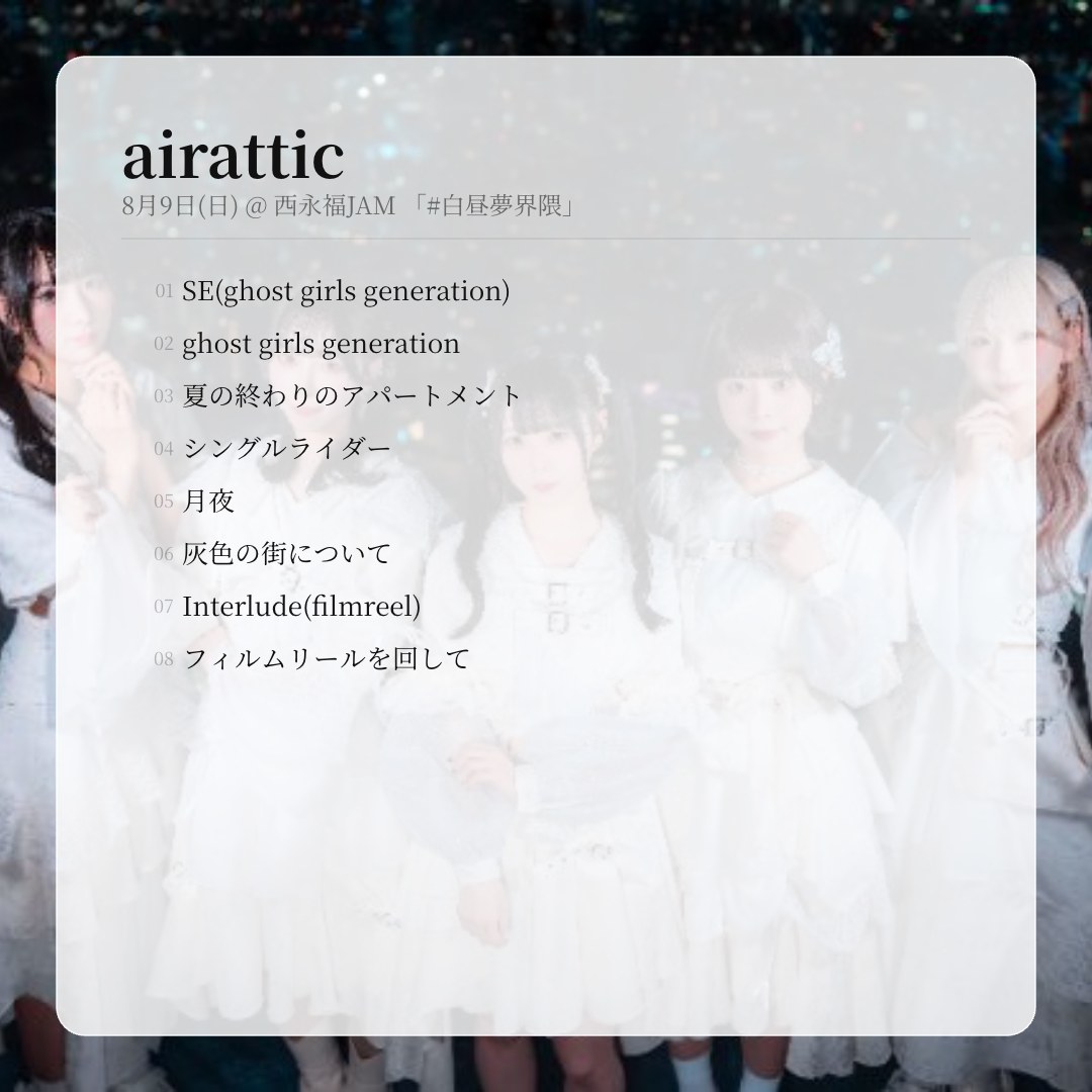 airattic's tweet photo. airattic
8月9日(日) @ 西永福JAM 「#白昼夢界隈」

プレイリストはこちら
https://t.co/9BFPdEDnBp

#エアラセトリ部 https://t.co/bP3ZXNY7st