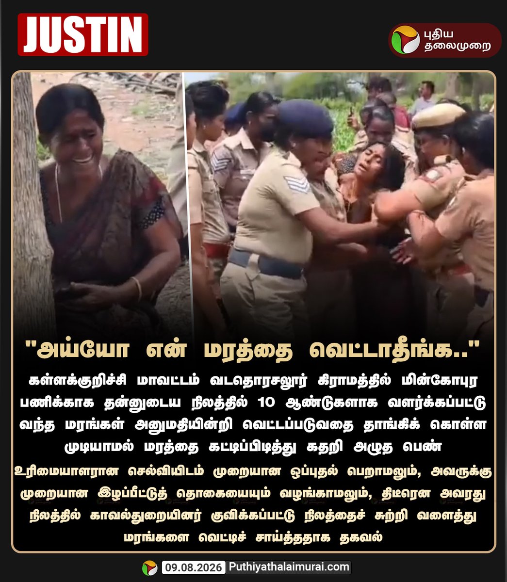 PttvNewsX's tweet photo. "அய்யோ என் மரத்தை வெட்டாதீங்க.."

#Kallakurichi | #Tree | #Police | #PuthiyaThalaimurai https://t.co/8JTfOjXhe3