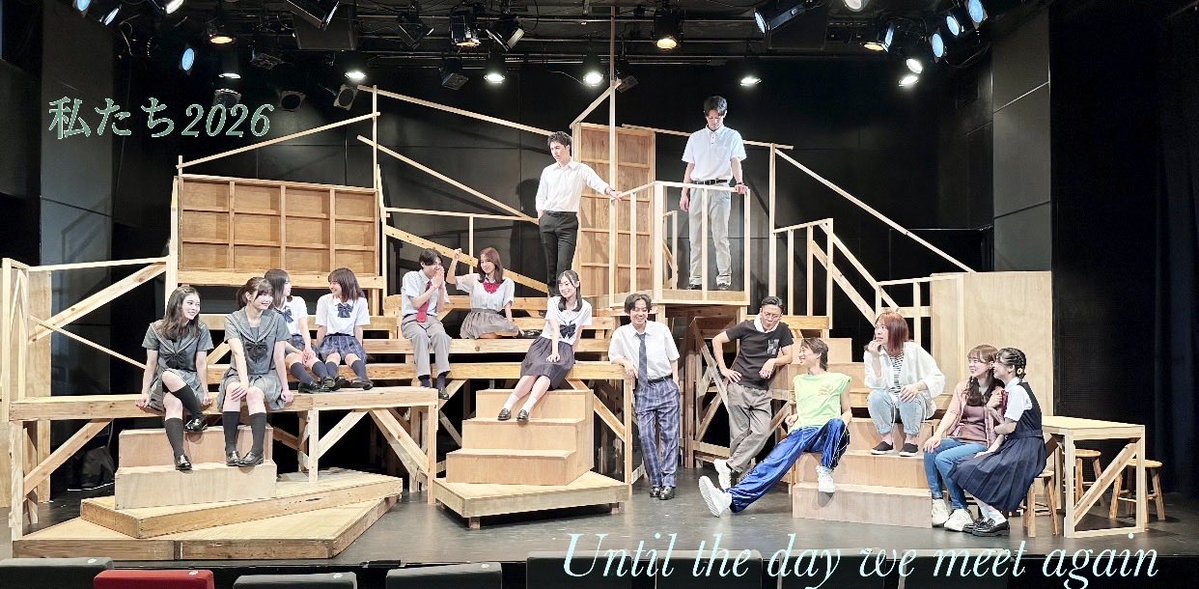100tenun_choice's tweet photo. 【あとがき】

#私たち2026 最終回

またいつの日か…この作品を思い出して頂けますと幸いです！

誰かの言動で少しでも救われる…そんな優しい世界が皆さまの身近にありますように

皆さまと劇場でお会いした"あの日々"を忘れません！

本当に本当に本当に！ありがとうございました！

演出 相馬あこ https://t.co/u5YjKh51yC
