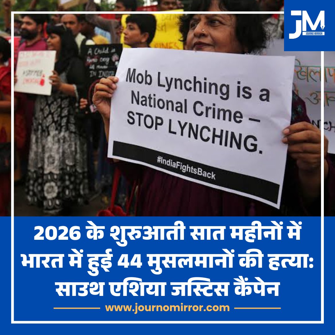JournoMirror's tweet photo. 2026 के शुरुआती सात महीनों में भारत में हुई 44 मुसलमानों की हत्या: साउथ एशिया जस्टिस कैंपेन

#BreakingNews #Muslim #India #BJP https://t.co/41MNy6M3eB