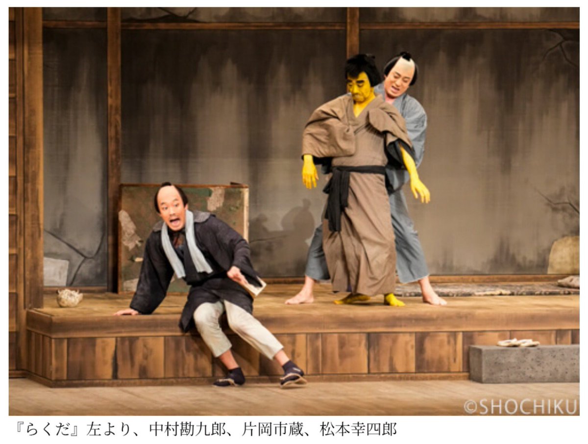 dandan_dankichi's tweet photo. #歌舞伎座 『らくだ』昨年亡くなった片岡亀蔵を偲び歌舞伎内外の所縁の役者で得意演目を上演。良い意味でクセ強の名脇役で、印象深い怪演快演を挙げればキリなく本当に惜しい。紙屑屋久六に盟友勘三郎の面影濃い勘九郎、江戸前の気風良い半次は幸四郎、彌十郎笹野高史楽しく兄市蔵が所縁の馬太郎演じる https://t.co/mAszbNcaXS