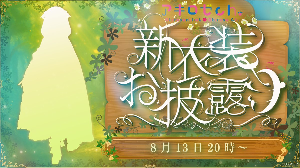 akirosenthal's tweet photo. ＼ みんな～！なんと新衣装がでるよ～！🍎✨/ 
📅8月13日📅20時～
アキロゼ NEW OUTFIT お披露目します！！！
このシルエット……
一体どんな衣装だと思う～？👀

ということで予想イラスト大募集です！！
#アキロゼ新衣装予想
👆タグをつけてXでポストしてね！

シルエット透過pngはツリーにつけるのでぜひ使ってね～✨
チャンネル登録して待たれよ🍎
https://t.co/VroDOLFj5W