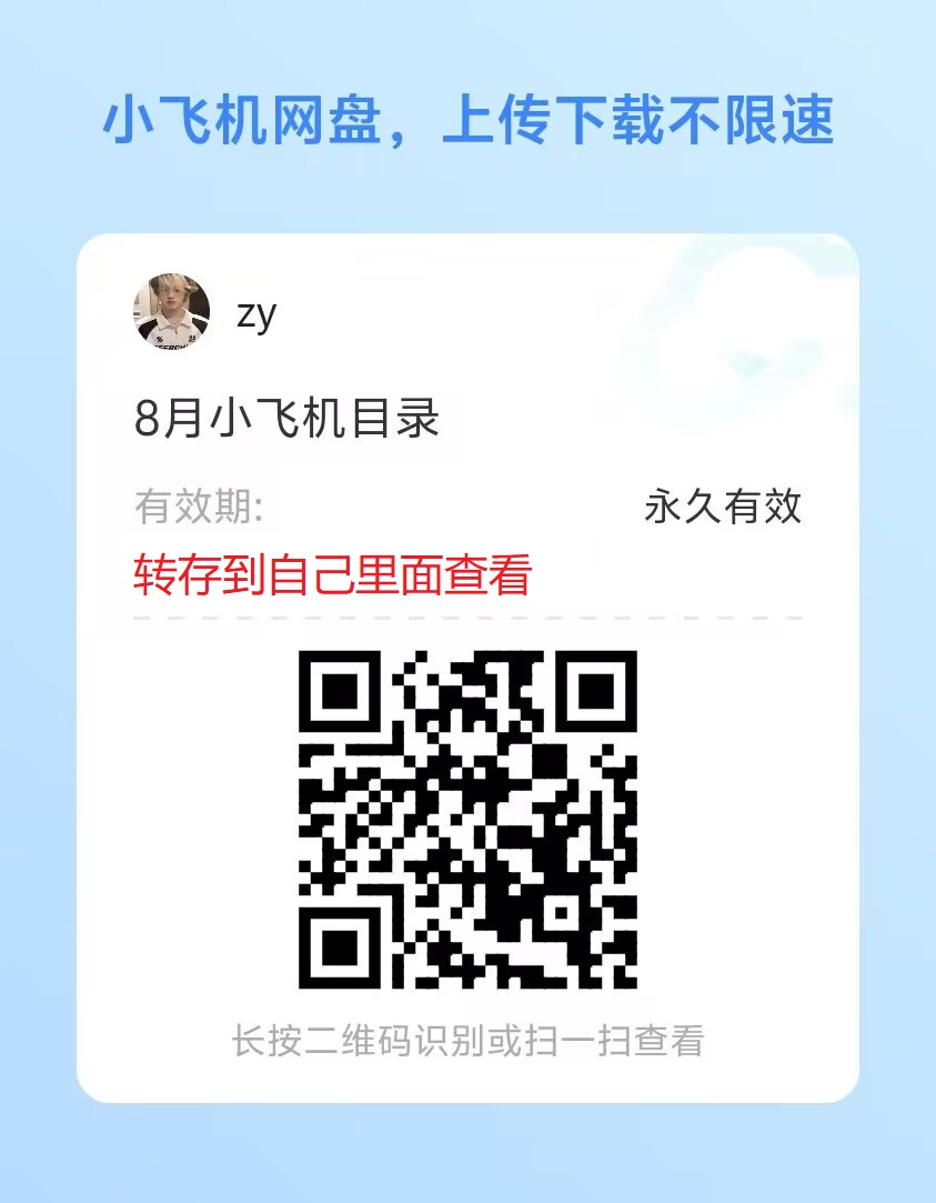 Xyang987's tweet photo. 8月更新（确定要买哪个再加）

1、小飞机网盘扫描二维码后转存到自己里面，便可查看文件名和图片翻页。
2、电报（telegram）预览群内文件下载后，可直接在线预览
购买完整版或其他更多资源@QingTian1GV https://t.co/32Ooe6neSL