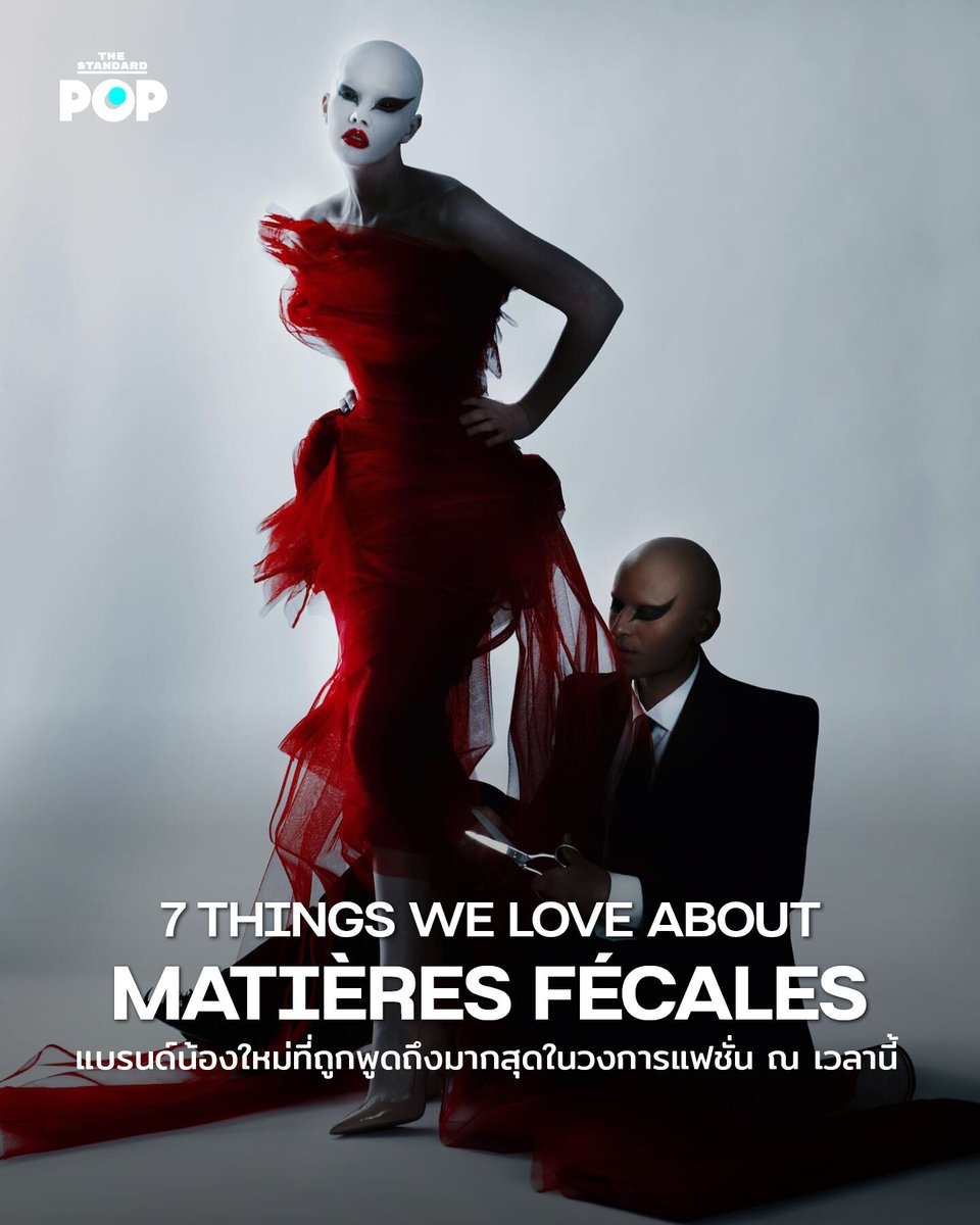 TheStandardPOP's tweet photo. 7 THINGS WE LOVE ABOUT MATIÈRES FÉCALES แบรนด์น้องใหม่ที่ถูกพูดถึงมากสุดในวงการแฟชั่น ณ เวลานี้

ช่วงเวลาเพียงไม่กี่วินาทีที่ Zendaya ปรากฏตัวบนพรมแดงรอบพรีเมียร์ภาพยนตร์ The Odyssey ที่นิวยอร์ก ก็เพียงพอจะทำให้ชื่อของ Matières Fécales ถูกค้นหาไปทั่วโลก เธอมาในชุดกระโปรงสีขาวที่ขึ้นโครงแนบไปกับลำตัว ก่อนทอดยาวเป็นชายกระโปรงพร้อมปีกขนนกขนาดใหญ่ ราวกับเทพีจากตำนานกรีกที่ก้าวออกมาสู่โลกปัจจุบัน รับกับบทบาท Athena ของเธอในภาพยนตร์ แต่ความน่าสนใจของ Matières Fécales ไม่ได้อยู่แค่การสร้างชุดพรมแดงที่พร้อมกลายเป็นไวรัล เพราะเบื้องหลังปีกสีขาวอันสง่างามนั้นคือโลกของแบรนด์ที่เต็มไปด้วยความขัดแย้ง ทั้งความงามและความน่ากลัว ความประณีตและความดิบ

ชื่อ Matières Fécales ซึ่งแปลตรงตัวได้ว่า “สิ่งปฏิกูล” อาจฟังดูจงใจยั่วยุ สำหรับผู้ก่อตั้ง Hannah Rose Dalton และ Steven Raj Bhaskaran มองว่ามันคือการสะท้อนมุมมองที่มีต่ออุตสาหกรรมซึ่งมักผลิตภาพฝันอันสวยงาม ขณะซ่อนปัญหาด้านต่างๆ ไว้มากมาย จากจุดเริ่มต้นของเสื้อผ้าทำมือและงานอัปไซเคิล แบรนด์ค่อยๆ เติบโตเข้าสู่ปารีสแฟชั่นวีก ได้รับแรงสนับสนุนจาก Dover Street Market และกลายเป็นหนึ่งในชื่อที่คนดังอย่าง Zendaya, Lady Gaga, Demi Moore และ Sarah Paulson เลือกใช้เพื่อประกาศตัวตน วันนี้ Matières Fécales จึงไม่ได้เป็นเพียงแบรนด์ที่สร้างภาพสะเทือนสายตา ยังเป็นเสียงของแฟชั่นรุ่นใหม่ที่เชื่อว่าความงามไม่จำเป็นต้องสุภาพหรือปลอดภัยเสมอไป

และนี่คือ 7 สิ่งที่จะพาทุกคนไปทำความรู้จักกับแบรนด์นี้มากขึ้น

อ่านต่อ: https://t.co/WBzDW3Hd6k

ภาพ: Courtesy of Matières Fécales, Steven Raj, Lady Gaga

#TheStandardPOP