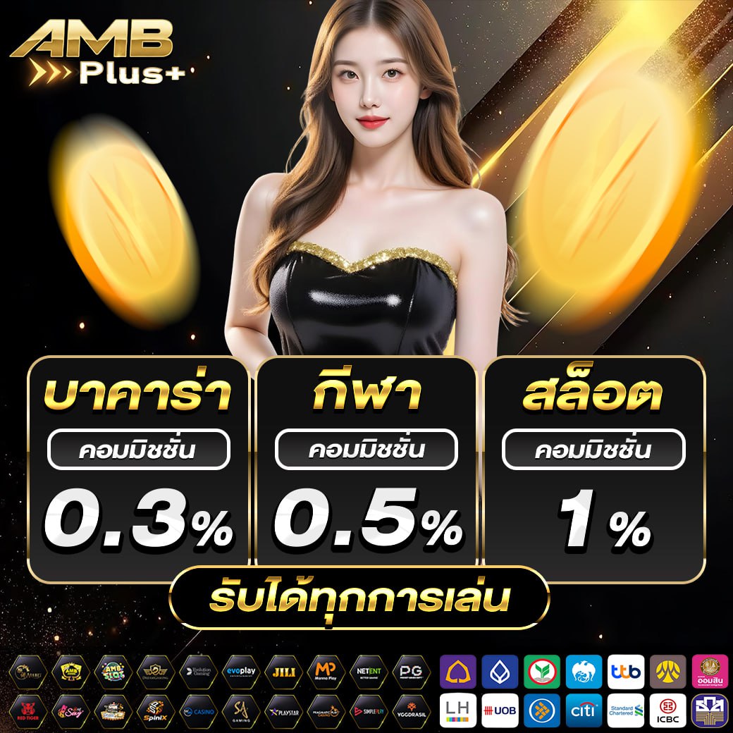 AMBPlus's tweet photo. 👑#AMBPlus 👑
💸 ฝากวันนี้ ได้มากกว่าเดิม
เล่นทุกยอด รับคอมมิชชั่นคืน สูงสุด 1%
ยอดเล็กยอดใหญ่ ได้คอมทุกยอด
⚽️สายไม้ สายกีฬาห้ามพลาด
ทำรายการรวดเร็วทันใจ
🧧ฝาก-ถอนออโต้ภายใน 5 วินาที
เปิดแล้ววันนี้ สมัครเลย👇👇👇
สมัคร & ฝาก 📌 https://t.co/LeHBgH8gkh
Telegram 📌 https://t.co/LznJPzougb
#แจกเครดิตฟรี #สล็อต #เครดิตฟรี #เครดิตฟรีสมาชิกใหม่