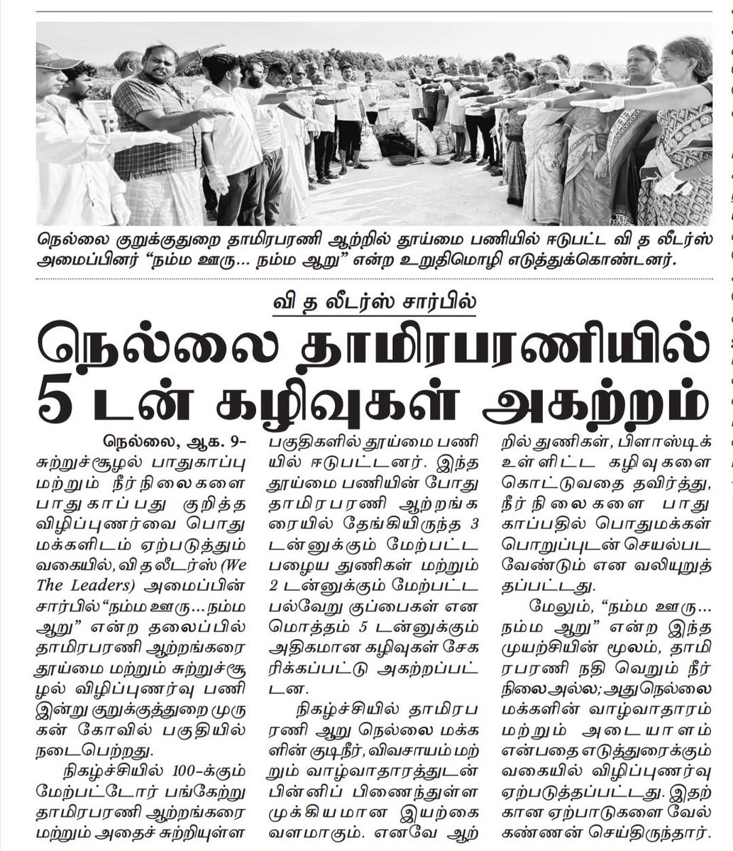 tirunelveli_wtl's tweet photo. நெல்லை குறுக்குத் துறை தாமிரபரணி ஆற்றில் தூய்மை பணியில் ஈடுபட்ட We The Leaders 🤝 https://t.co/XMnVZtIdNu