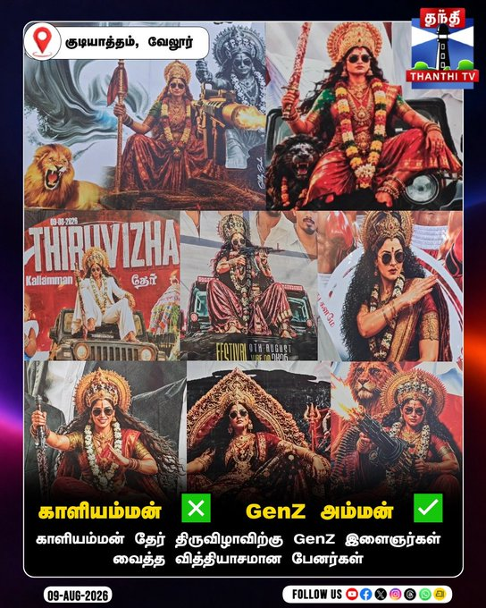 JonamKnight's tweet photo. காளியம்மன் ❎ GenZ அம்மன் ✅ 

வேலூர் திருவிழாவுல நம்ம பசங்க வச்ச பேனரை பார்த்தா அம்மனே சிரிச்சிருப்பாங்க போல! 😂🔥

"அம்மன் இஸ் வைபிங்", "காக்கும் கடவுள் நோ கேப்" ரேஞ்சுக்கு யோசிச்சிருப்பாங்களோ? என்னதான் மாடர்ன் ஆனாலும் நம்ம ஊர் திருவிழா கலாச்சாரத்தை விடாம கொண்டாடுற இந்த கிரியேட்டிவிட்டி வேற லெவல்! 🪘🥁

2K கிட்ஸ் அலப்பறைகள் தாங்க முடியலப்பா! 💀🤣

#GenZ #Velur #TempleFestival #ThanthiTV #TamilMemes