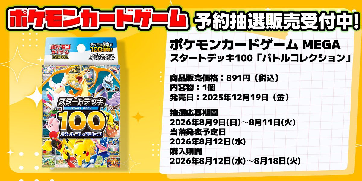 抽選情報】 ドラゴンスター通販で『ポケモンカードゲーム MEGA