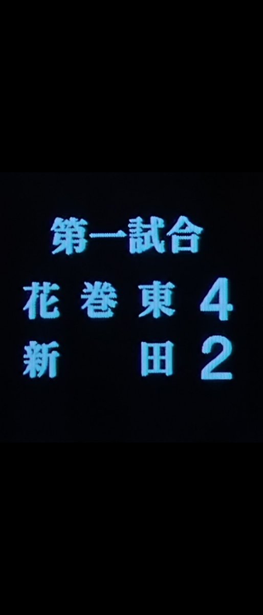 Souta7662's tweet photo. 今日もいい試合だったけど東京が10年ぶり初戦で全て敗退してしまった…
第四試合は予定あって五回までしか見れなかった https://t.co/WdMrcRjekr