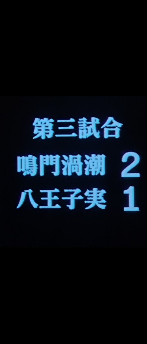 Souta7662's tweet photo. 今日もいい試合だったけど東京が10年ぶり初戦で全て敗退してしまった…
第四試合は予定あって五回までしか見れなかった https://t.co/WdMrcRjekr