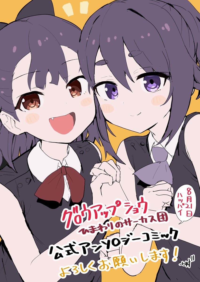 pattundo's tweet photo. アニメ『グロウアップショウ～ひまわりのサーカス団～ 』
公式コミックアンソロジー(8/21)にて、由良姉妹で描かせていただいてます！
アニメと併せてよろしくお願いします～！！ https://t.co/yTQ9tfakNQ