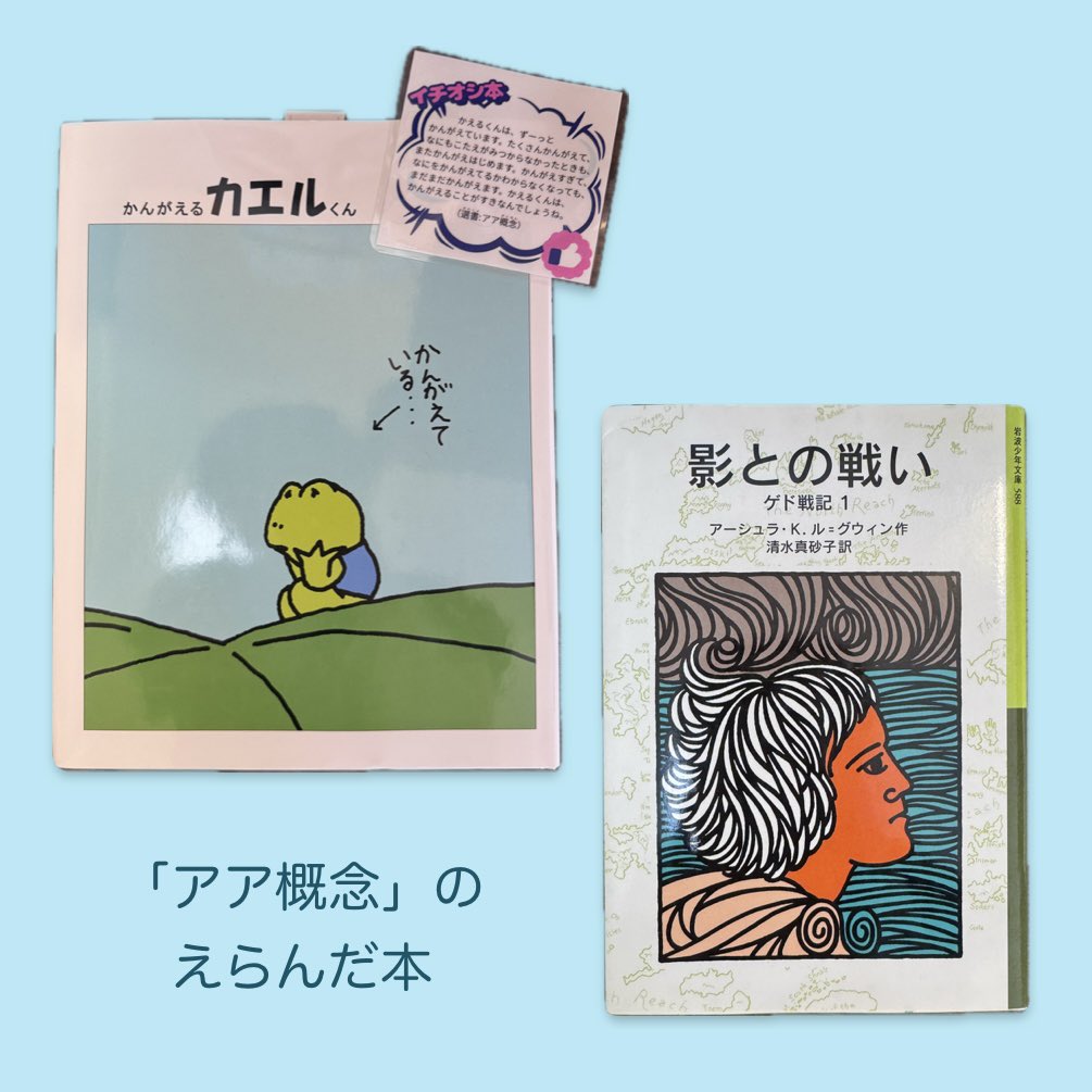 honten_booklab's tweet photo. 「アア概念」(@AaConceptBooks )さんが選んだのは、「一緒によくよく考えられる本」。
「夏休み子ども本屋まつり」最終日の本日は、店内で展示・販売中の「夏休みに読みたい本フェア」で棚主たちが選んだ書籍と、選書コメントをご紹介してまいります。 https://t.co/qbbtNGsfMo