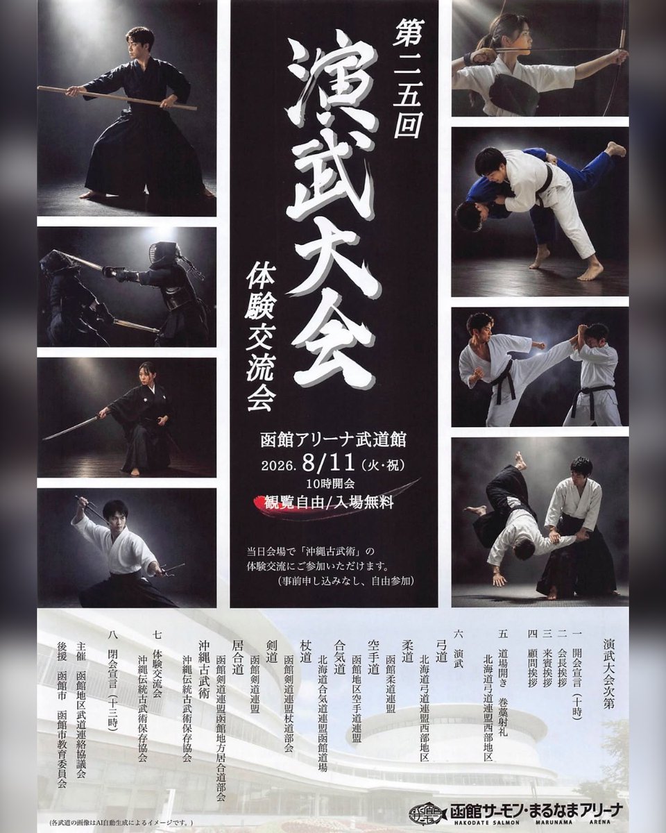 hakoeve_info's tweet photo. 興味ある人にはたまらないイベント「演武大会」。

8月11日(火・祝)函館市内で開催。函館地区武道連絡協議会の8団体が、弓道、柔道、空手道、合気道、杖道、剣道、居合道、沖縄古武術を披露します。入場無料、観覧自由。くわしくは👇
https://t.co/mmRHaCuiWS https://t.co/hqczDoNlHU