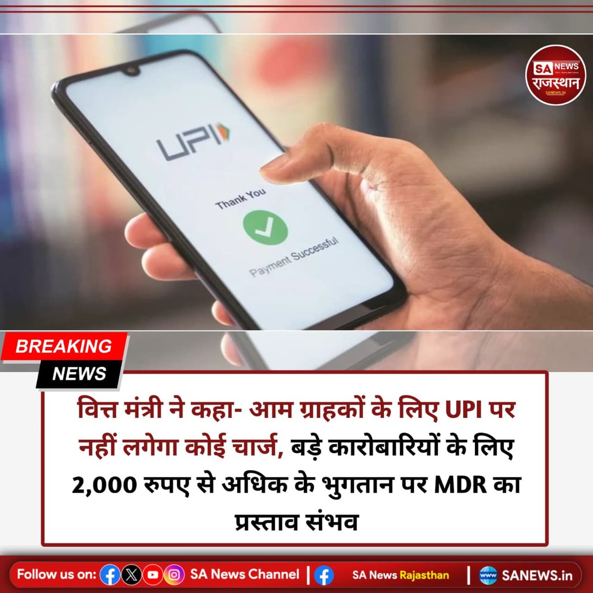 SANewsRajasthan's tweet photo. UPI पेमेंट पर आम ग्राहकों से कोई शुल्क नहीं लिया जाएगा। प्रस्तावित बदलाव में ₹2,000 से अधिक के कुछ लेन-देन पर 0.3%–0.5% MDR लगाने पर विचार है, जो बड़े कारोबारियों पर लागू हो सकता है।

#UPI #UPIPayment #DigitalPayment #MDR #IndiaNews https://t.co/6uQQM9v00B