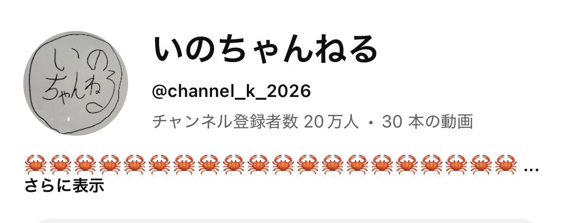 kyu_0_2's tweet photo. え！？ほんと！？20万人！？
おめでとう😭🦀🦀🦀🦀🦀🦀🦀

 #いのちゃんねる https://t.co/72KpLYXRE5