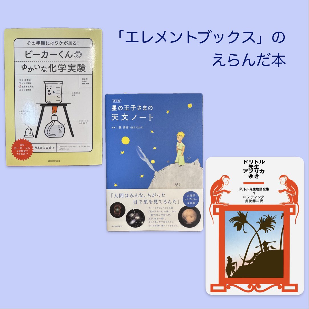 honten_booklab's tweet photo. 「エレメントブックス」さんが選んだのは、「科学の世界にちょっとのぞいてみたくなる本」。
「夏休み子ども本屋まつり」最終日の本日は、店内で展示・販売中の「夏休みに読みたい本フェア」で棚主たちが選んだ書籍と、選書コメントをご紹介してまいります。 https://t.co/LcVmduAnBd