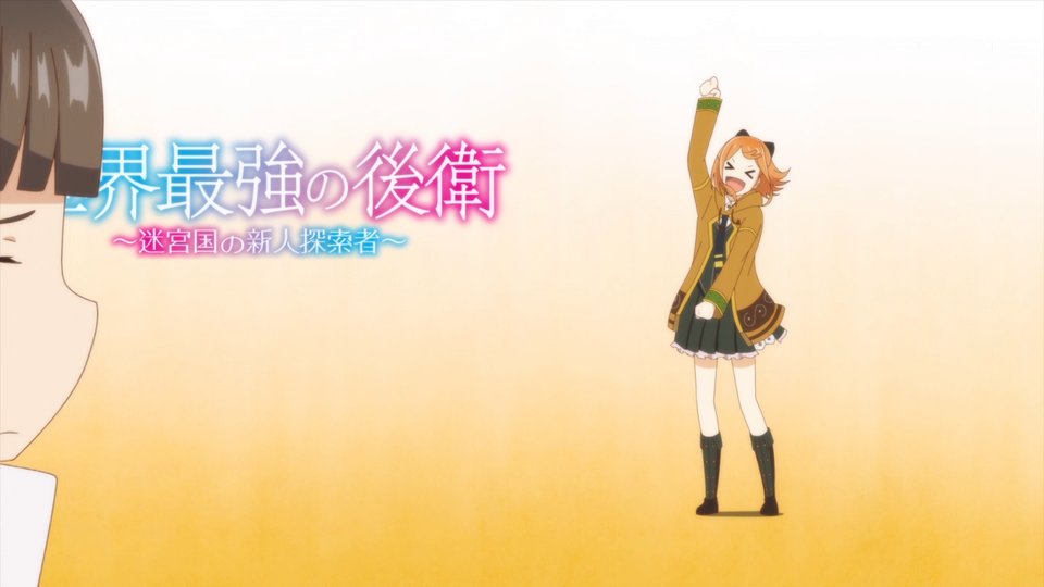 世界最強の後衛 ～迷宮国の新人探索者～ 第6話 ツイート画像 1