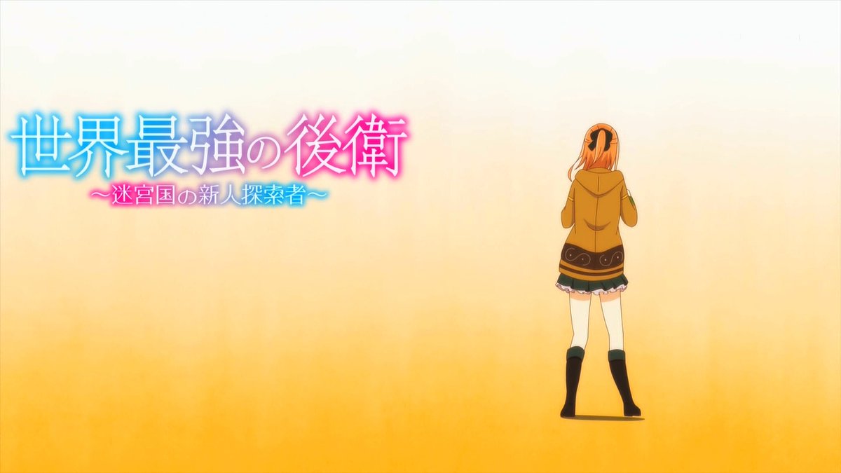 世界最強の後衛 ～迷宮国の新人探索者～ 第6話 ツイート画像 1