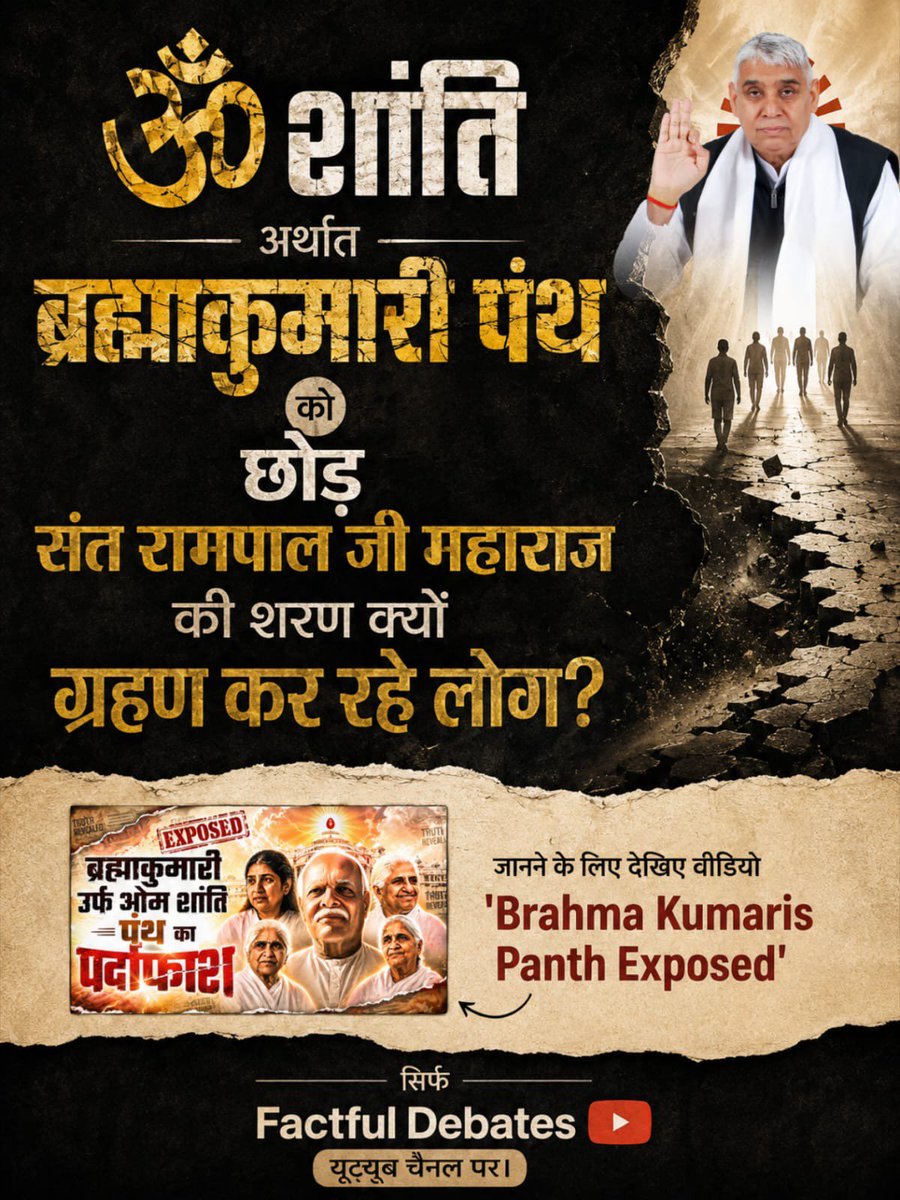 gyanswar's tweet photo. #ब्रह्माकुमारीपंथ_का_पर्दाफाश

ॐ शांति अर्थात ब्रह्माकुमारी पंथ को छोड़ संत रामपाल जी महाराज की शरण क्यों ग्रहण कर रहे लोग? 

जानने के लिए देखिए वीडियो 'Brahma Kumaris Panth Exposed', सिर्फ Factful Debates यूट्यूब चैनल पर।

Om Shanti Panth Exposed

Watch Factful Debates YtChannel https://t.co/0VzmY2ybcH