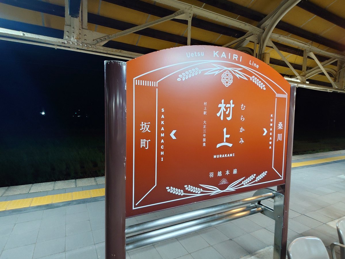 k_kohya's tweet photo. 村上21:4821:57ＪＲ東日本羽越線特急いなほ13号酒田行き13M
鶴岡23:00予定

新津から羽越線で村上へ。
村上からは特急ワープで鶴岡に向かいます。
村上を出てすぐデッドセクションとなり車内真っ暗に。 https://t.co/JPQhsEorEg