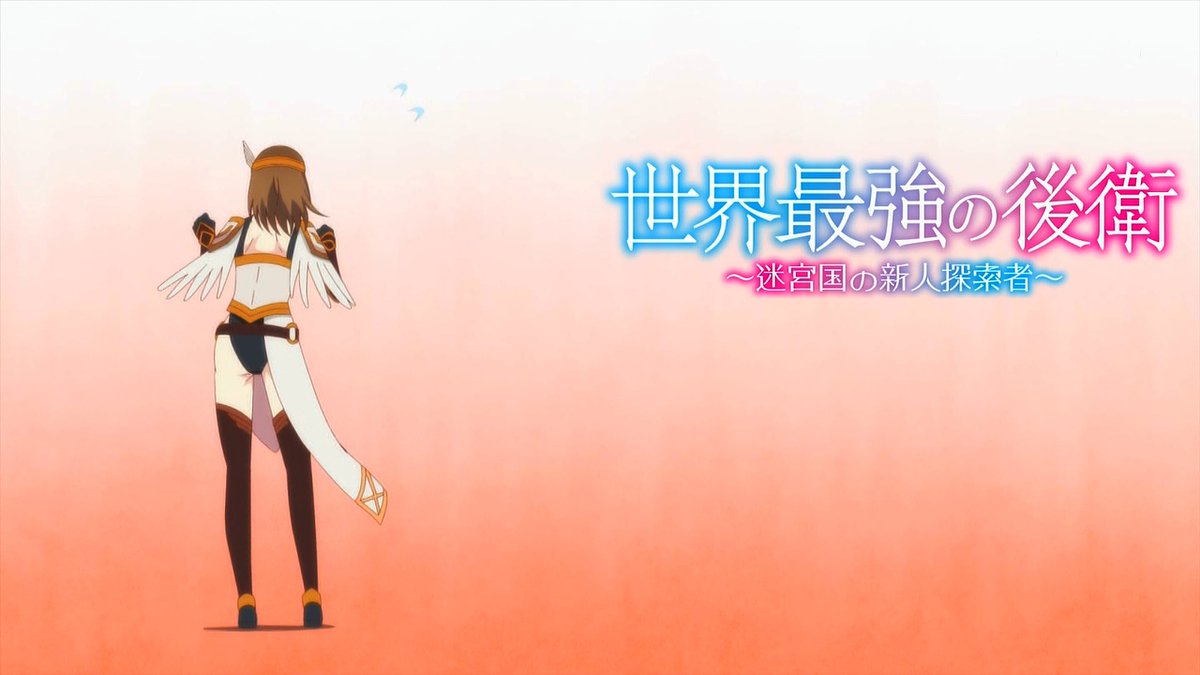 世界最強の後衛 ～迷宮国の新人探索者～ 第6話 ツイート画像 1
