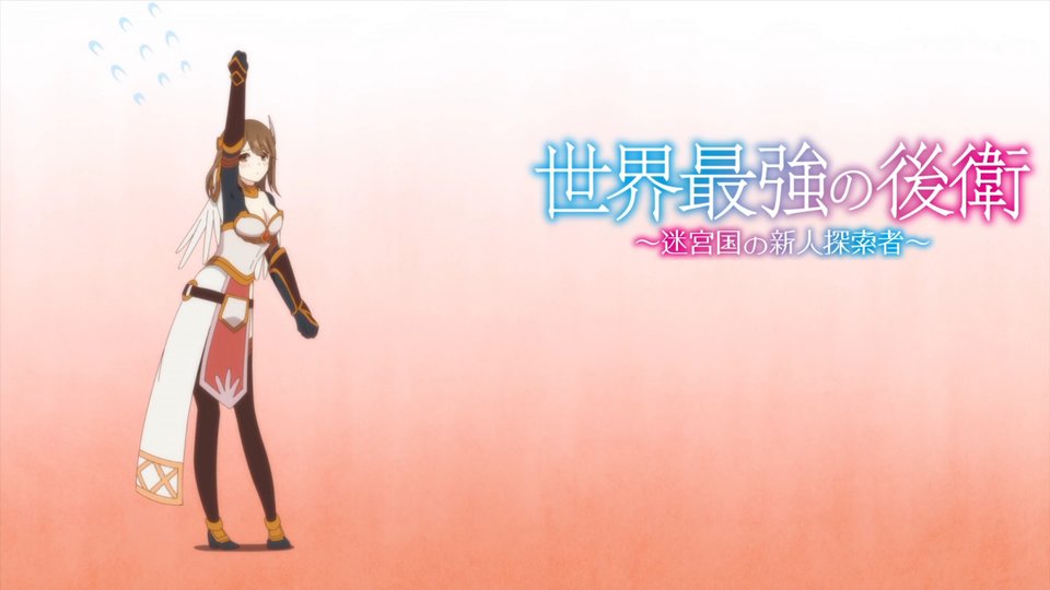 世界最強の後衛 ～迷宮国の新人探索者～ 第6話 ツイート画像 1
