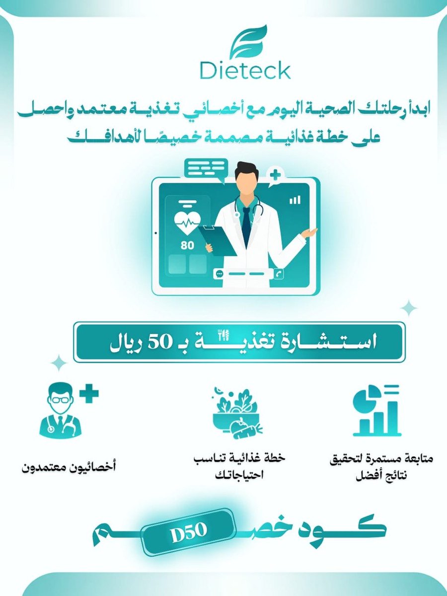 dieteck_sa's tweet photo. مو لازم تبدأ الدايت لحالك 👀🔥

لفترة محدودة، احجز استشارتك مع أخصائي تغذية علاجية في dieteck بـ 50 ريال فقط!

✅ استشارة أونلاين
✅ خطة غذائية مخصصة لك
✅ مع أخصائي تغذية علاجية

استخدم كود الخصم: D50

ابدأ اليوم.. وخلي أول خطوة أسهل 💚 https://t.co/djIJPqEZWk