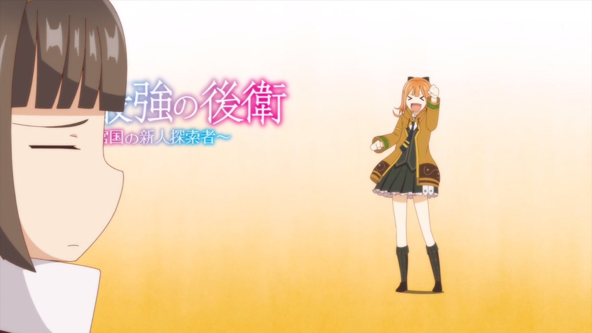 世界最強の後衛 ～迷宮国の新人探索者～ 第6話 ツイート画像 1