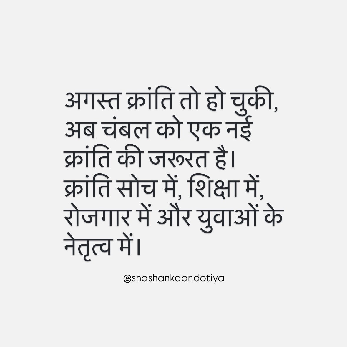 ShashankdMP's tweet photo. अगस्त क्रांति त��� हो चुकी,
अब चंबल को एक नई क्रांति की जरूरत है।
क्रांति सोच में, शिक्षा में, रोजगार में और युवाओं के नेतृत्व में।
- शशांक डण्डौतिया 
#shashankdandotiya #chambal https://t.co/s4ddPq3msm