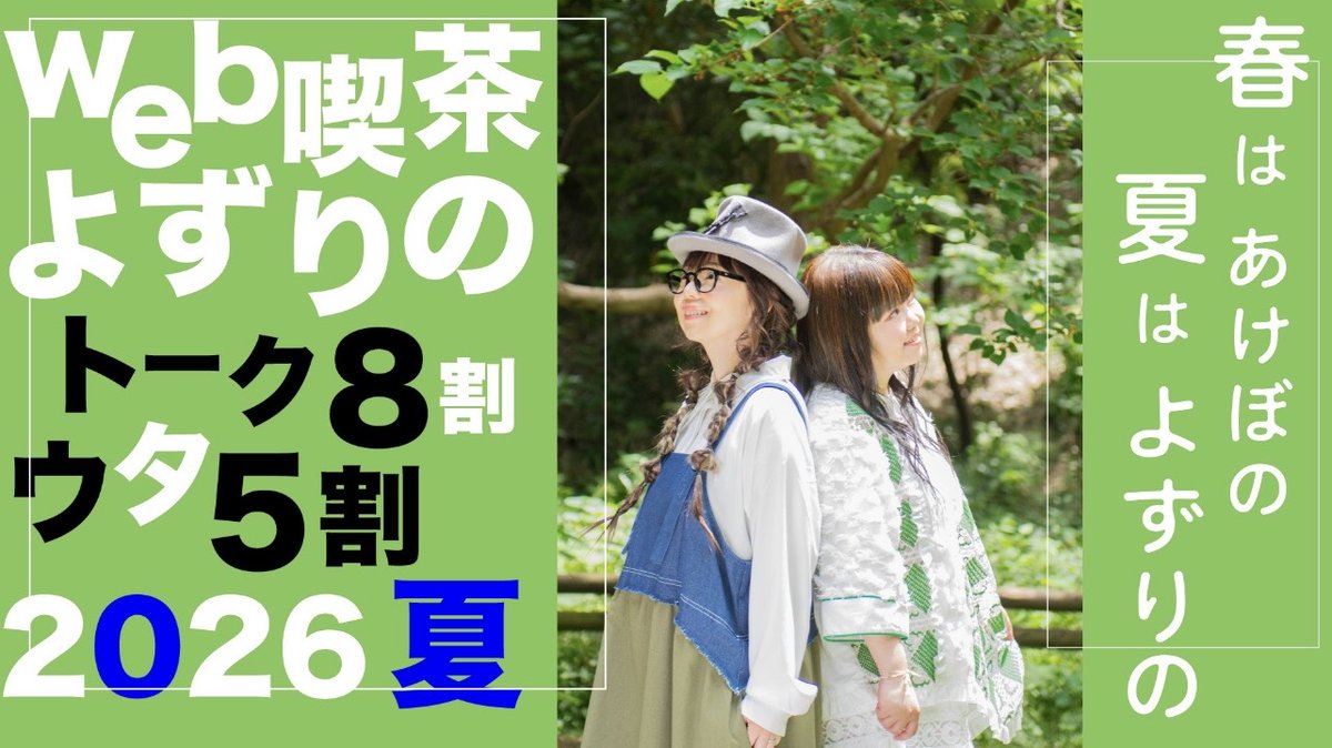 wk_yozurino's tweet photo. ＼イベントまで13日／
web喫茶よずりの トーク8割 ウタ5割 2026夏

今年はデビュー24周年記念！
嬉しい発表もあるかも？？？

完売目指しているチケットはこちら↓
昼
https://t.co/qRKvJHXj4M
夜
https://t.co/I4nKpQJu03

#yozuca #rino #ダカーポ #溝ノ口劇場 https://t.co/EPt9Ct4rfl