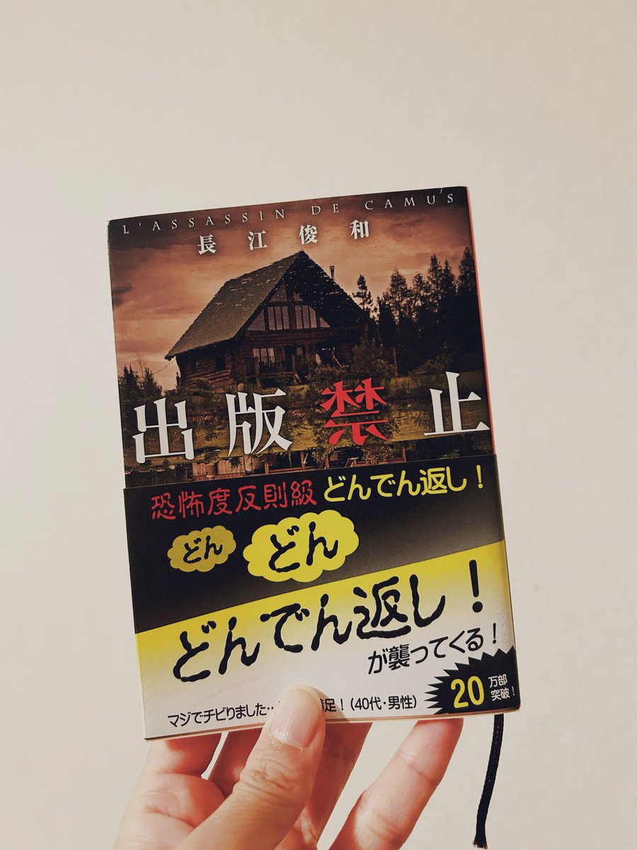 kosyamesame's tweet photo. 出版禁止/長江俊和

少々この帯は誇張で煽りすぎではないかと思わなくはない。期待しすぎるとこんなものか……感はあるけれど、終盤のひえーマジですかー😱に満足。面白かった。 https://t.co/PkWboDgFvI
